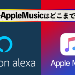 Amazon AlexaでApple Musicはどこまで使える？