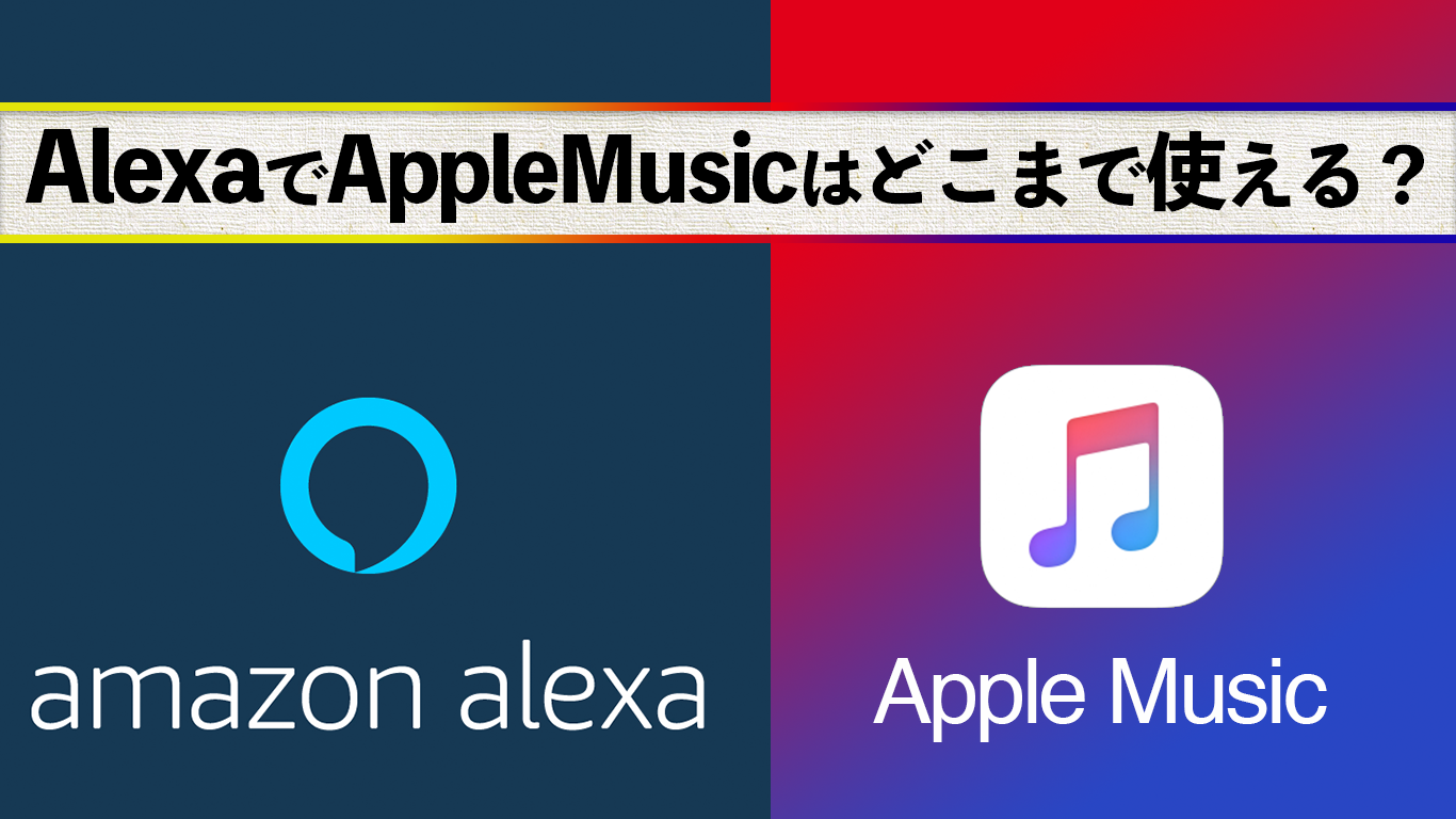 Amazon Alexaでapple Musicはどこまで使える The Tech Hub Mgazine