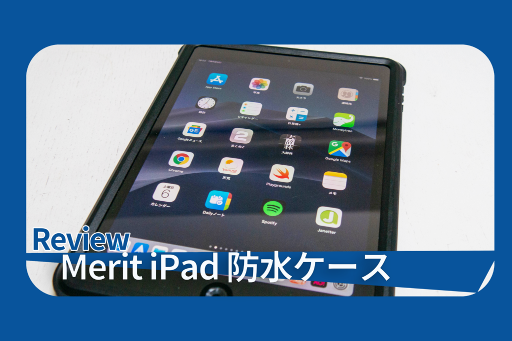 MeritiPad防水ケース