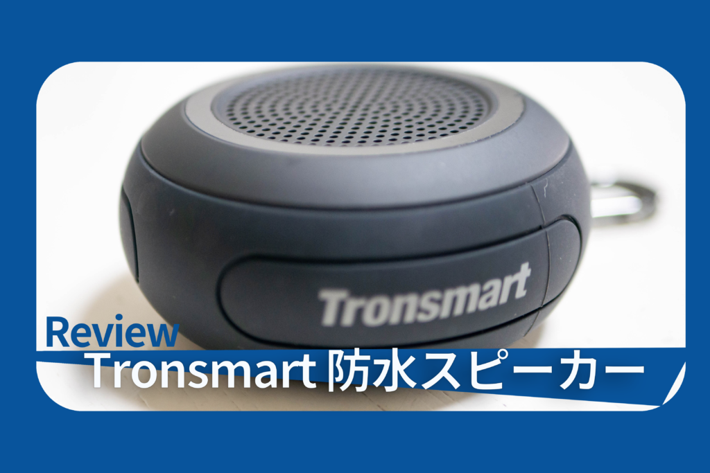 Tronsmart 防水スピーカー