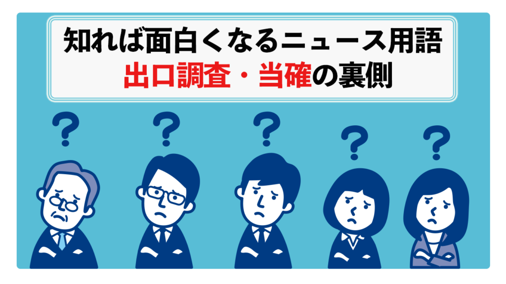 出口調査_当確