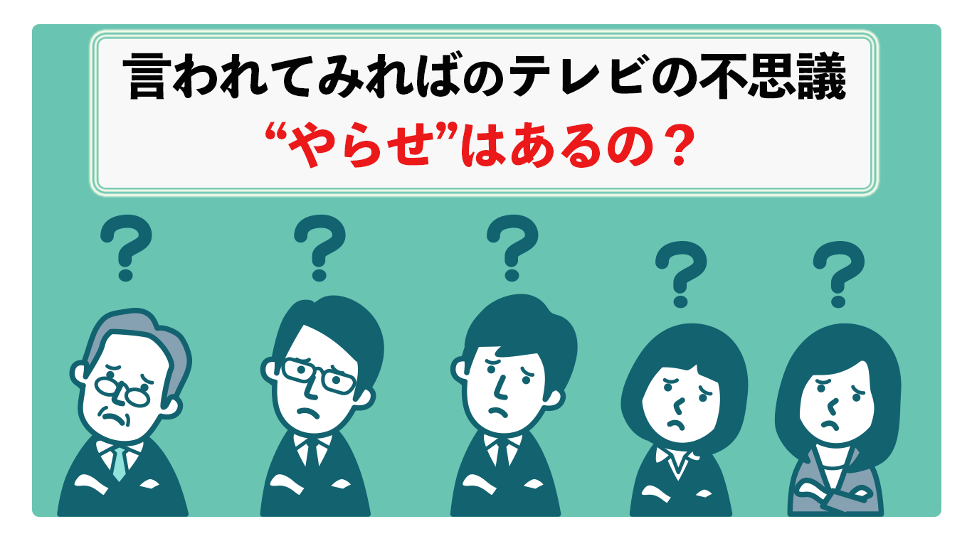 やらせ