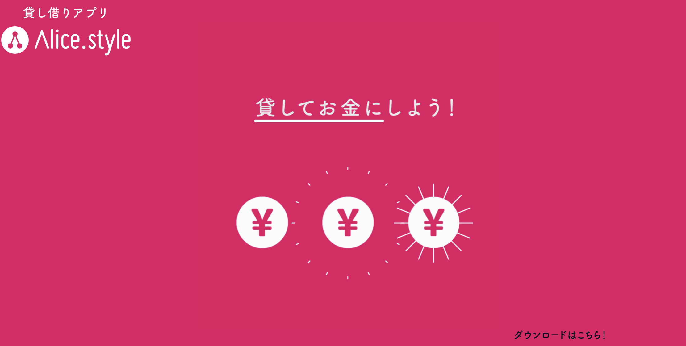アリススタイル
