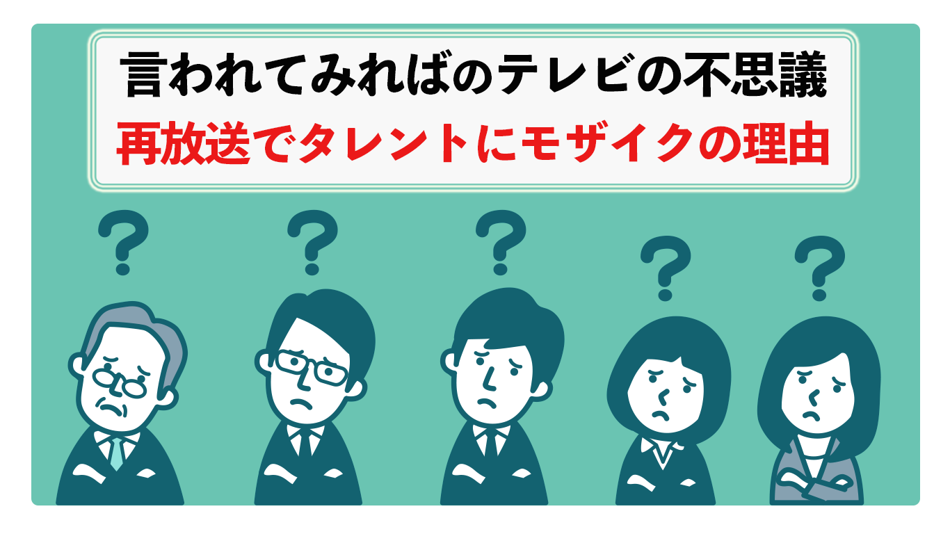 再放送でタレントにモザイクが入る理由