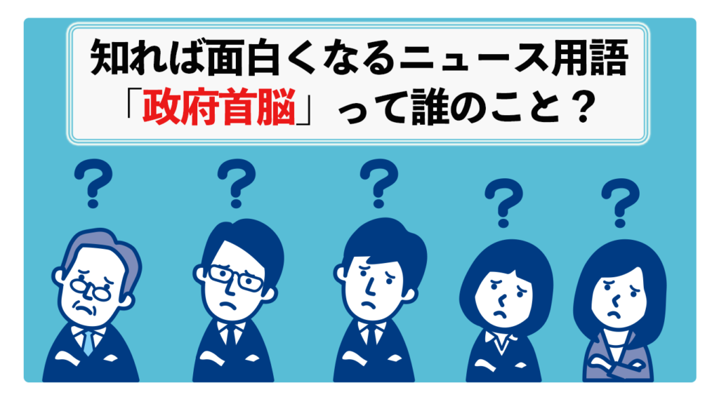 政府首脳って誰