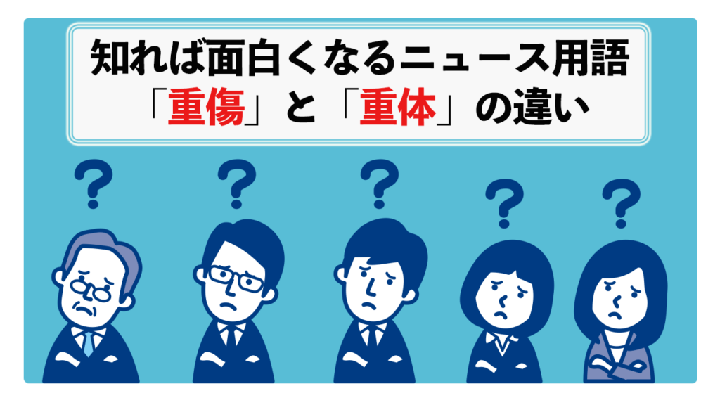 重傷と重体の違い