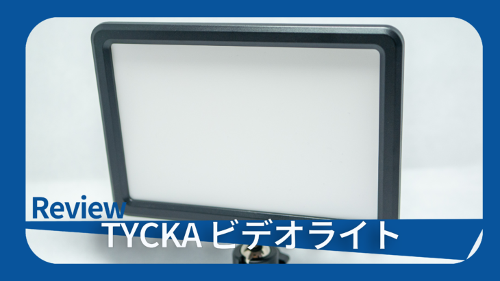 安くて良品！　TYCKA TK202 パネル型 撮影用定常光ライト レビュー