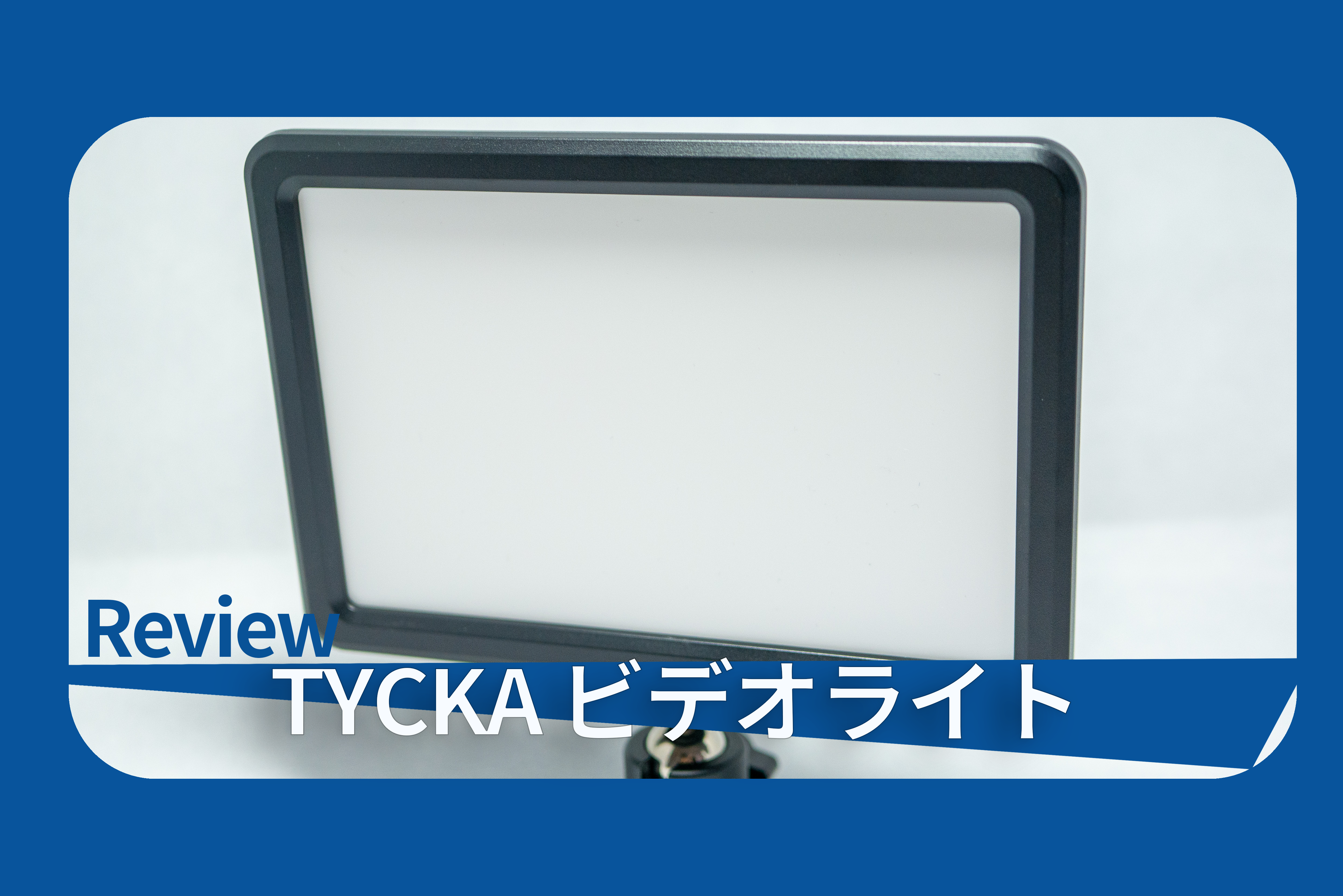 Tycka 薄型パネル型ライト