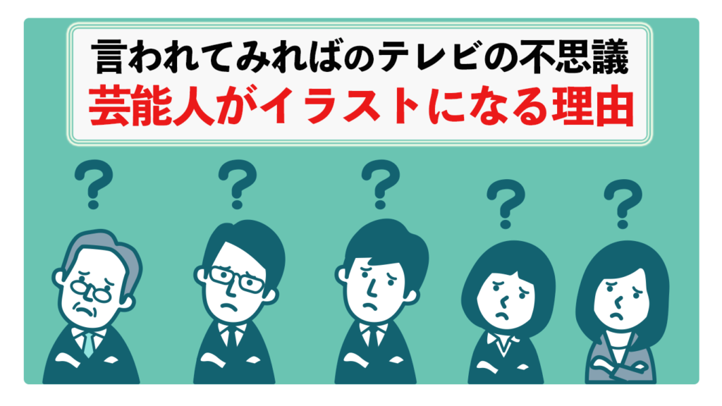 なぜ芸能人は写真ではくイラストなのか