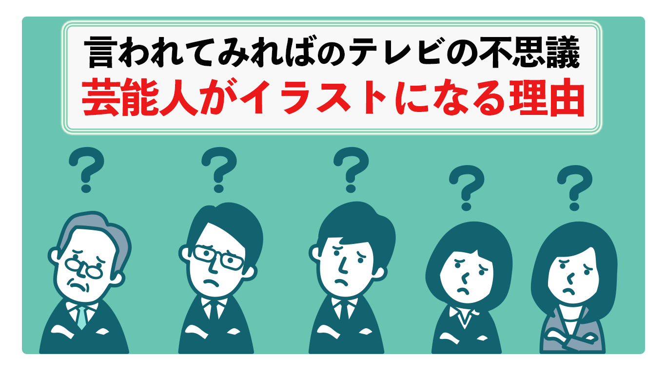 なぜ芸能人は写真ではくイラストなのか