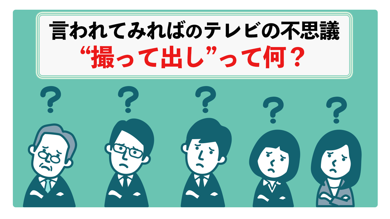 撮って出し