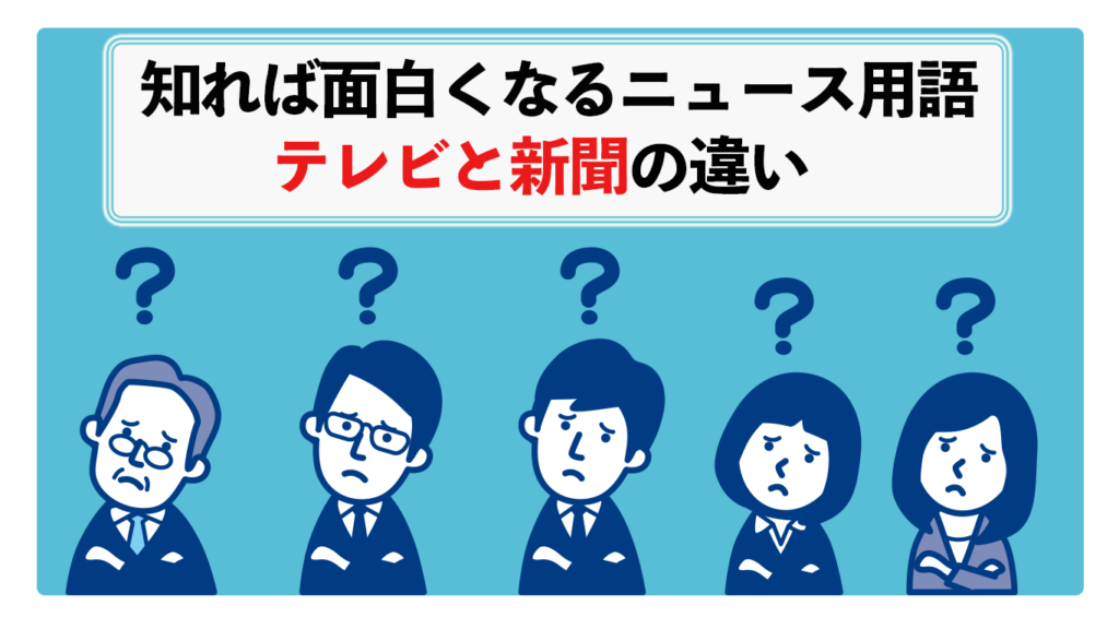テレビと新聞
