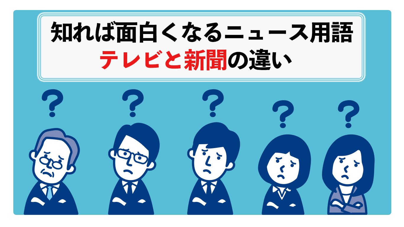 テレビと新聞