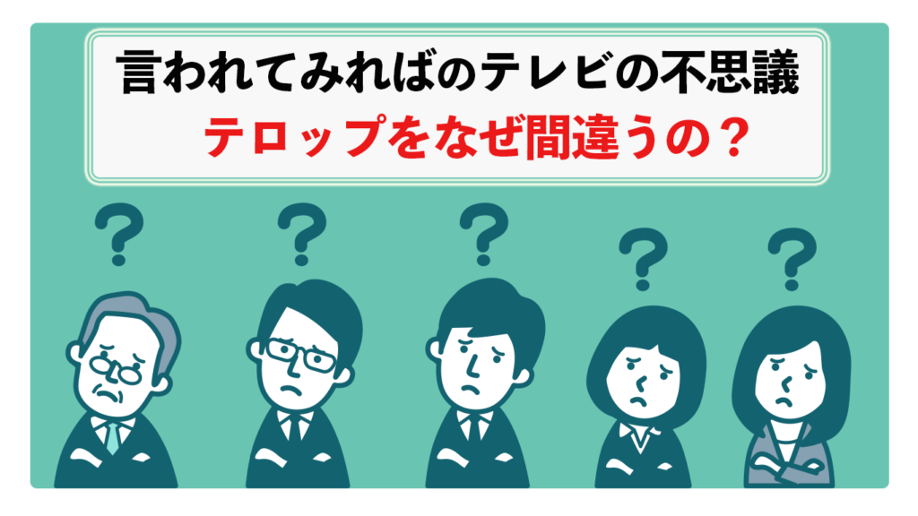 テロップ　間違い