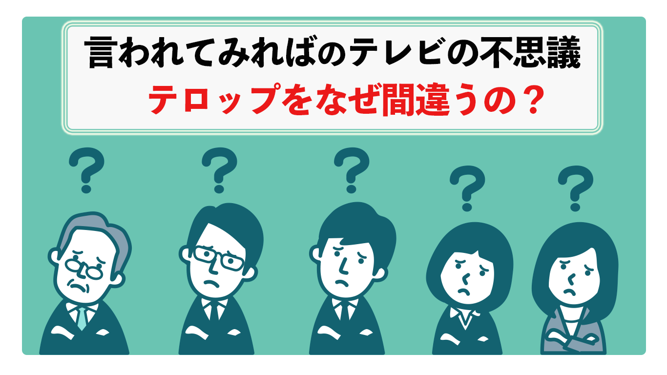 テロップ　間違い