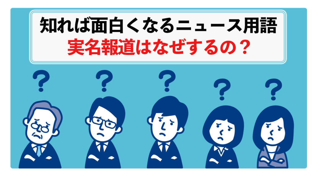 実名報道