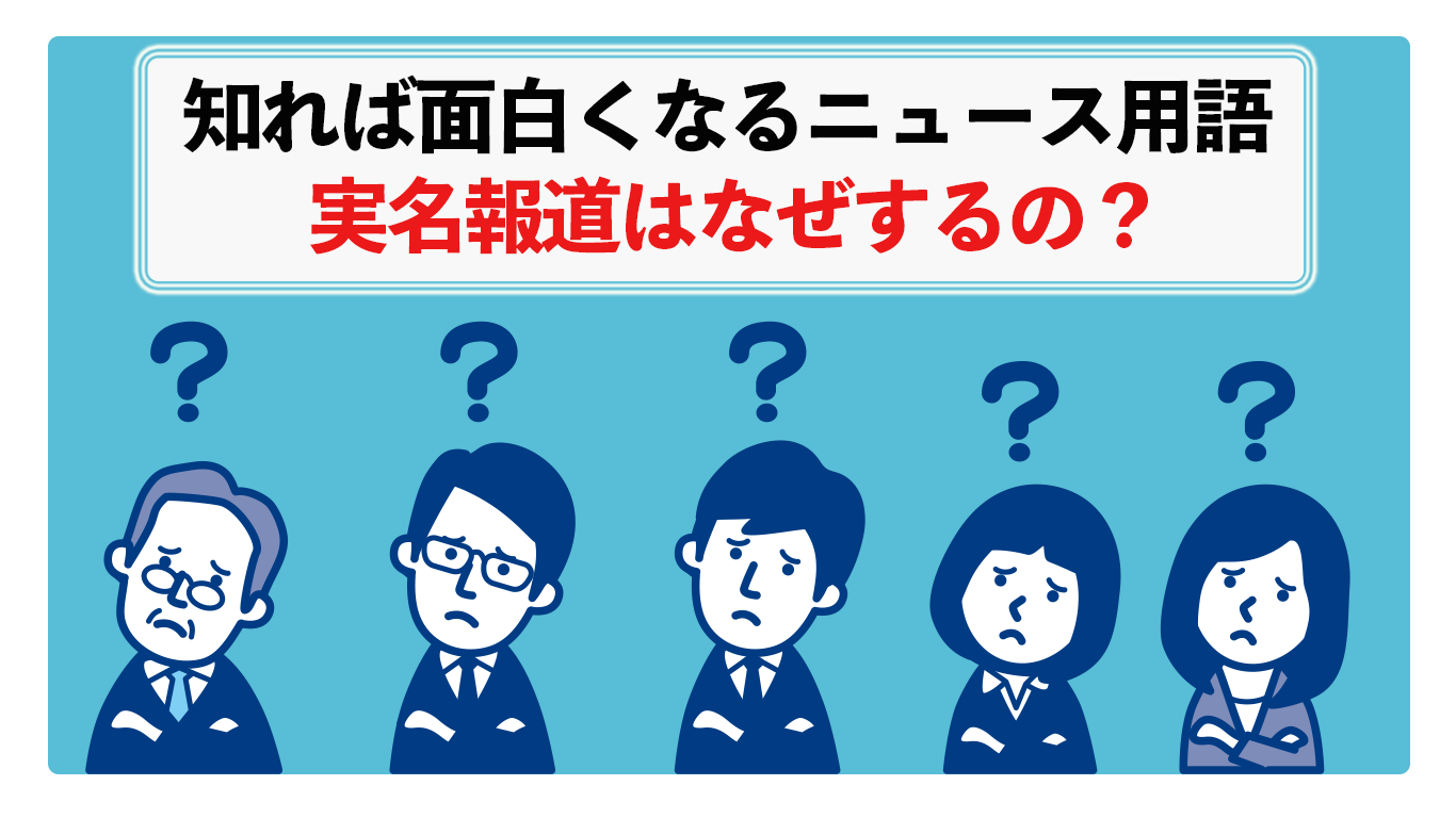 実名報道