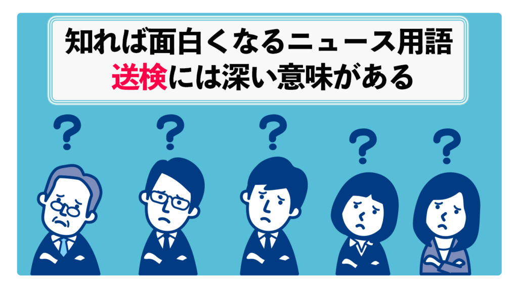送検