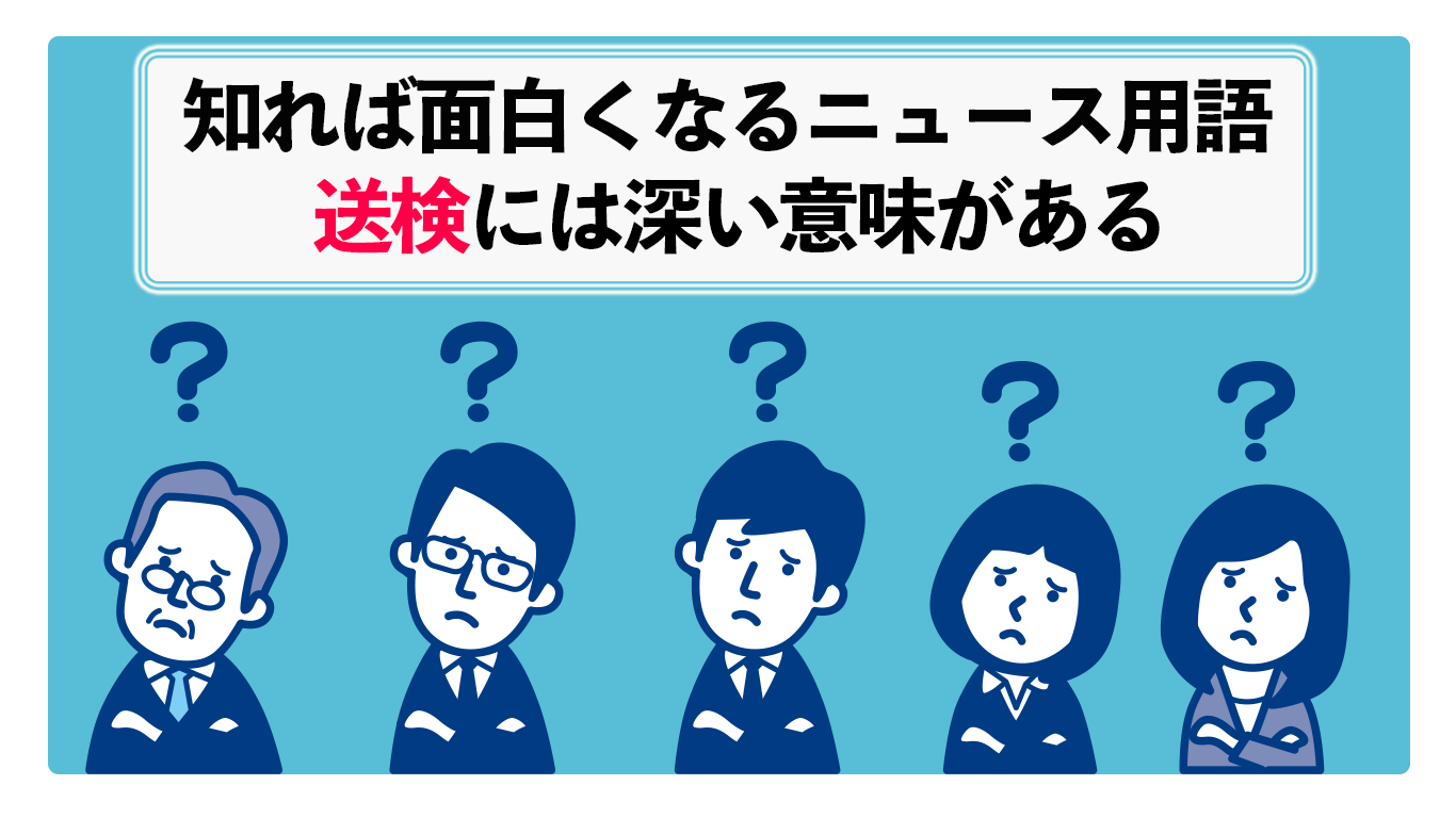 送検