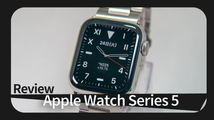 これで万人に勧められる 時計 に Apple Watch Series5 レビュー