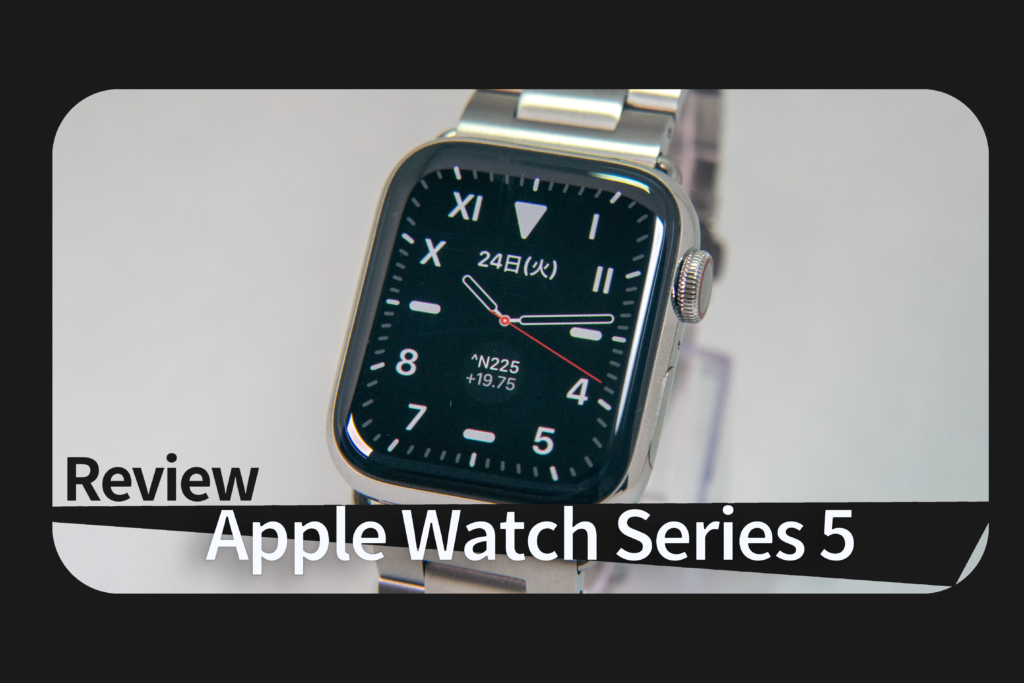 AppleWatchレビュー