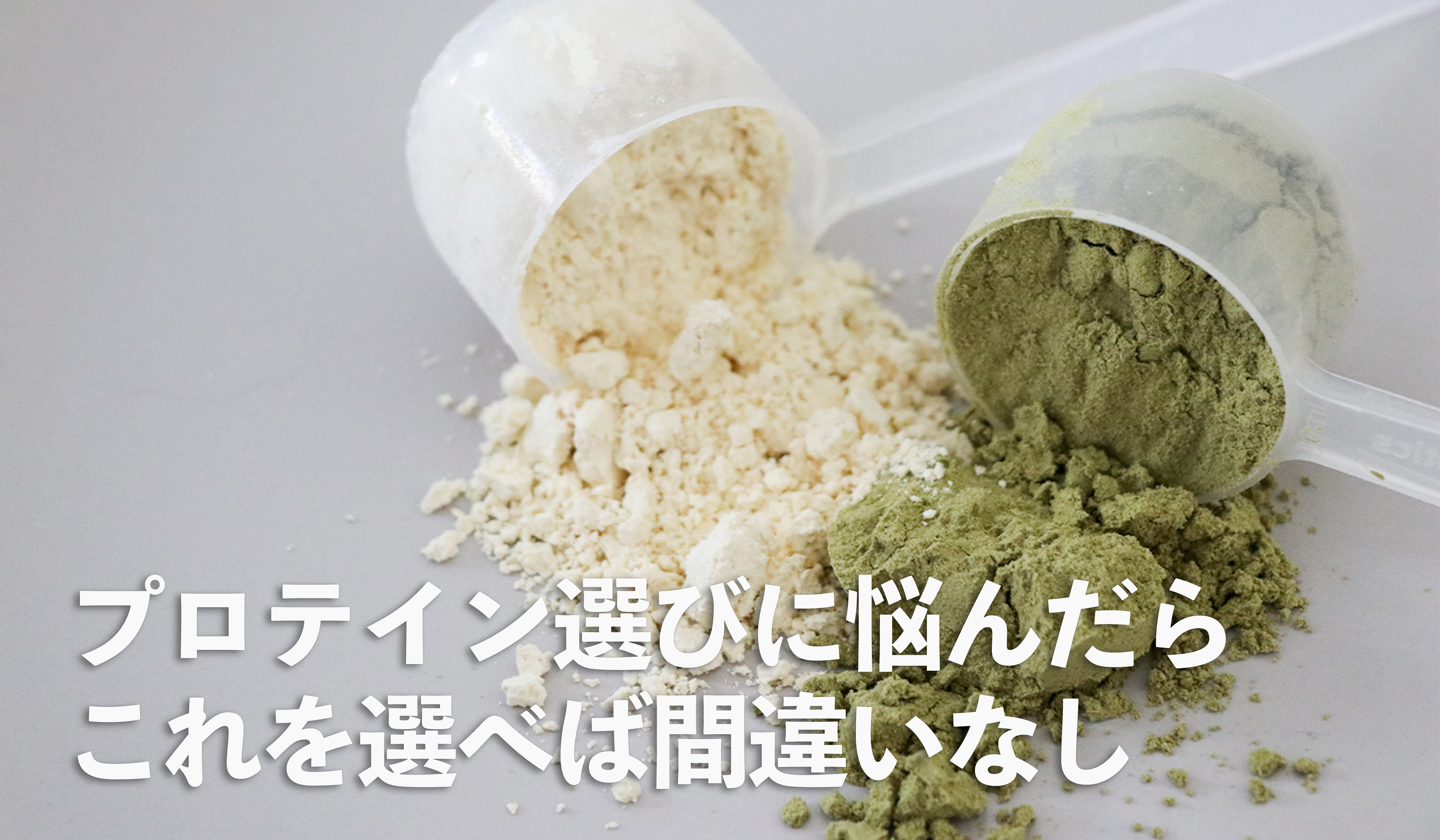 プロテイン