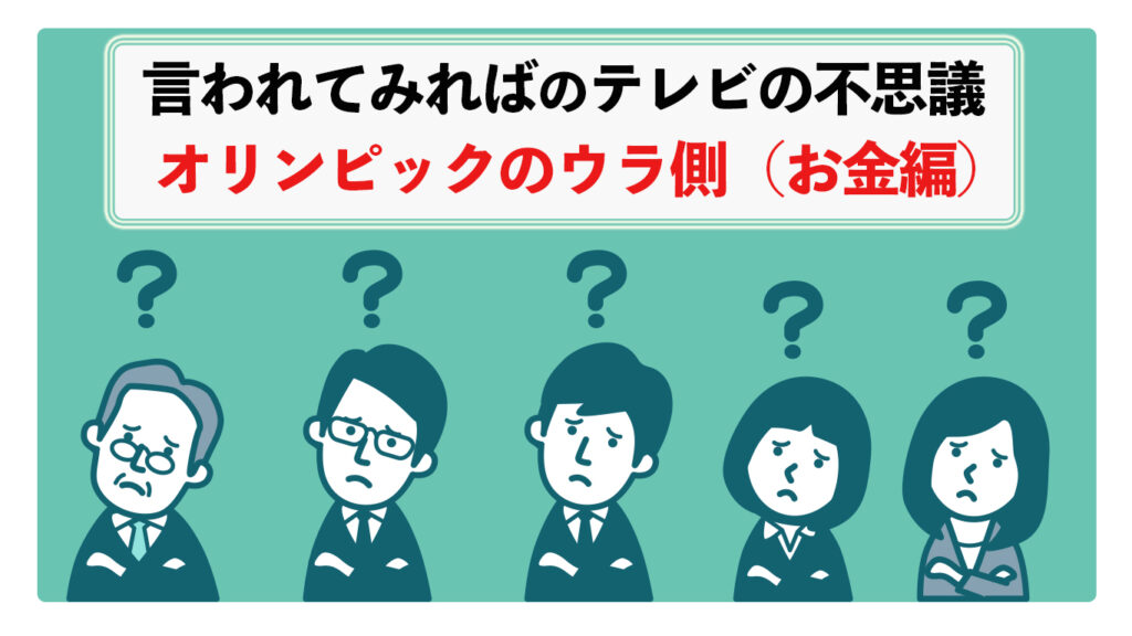 オリンピックの裏