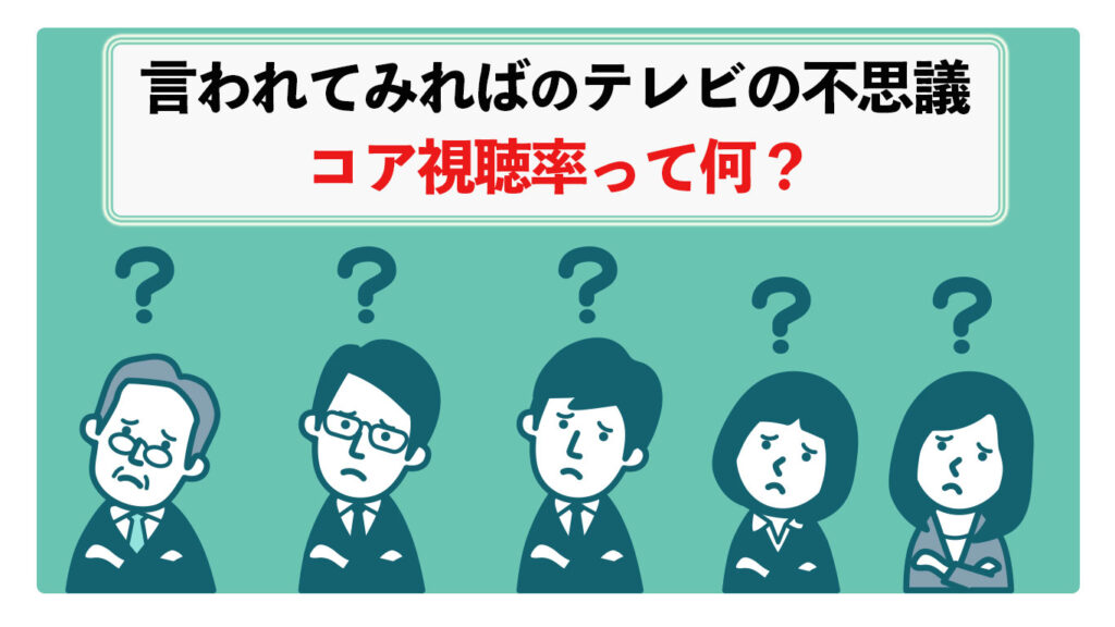 コア視聴率