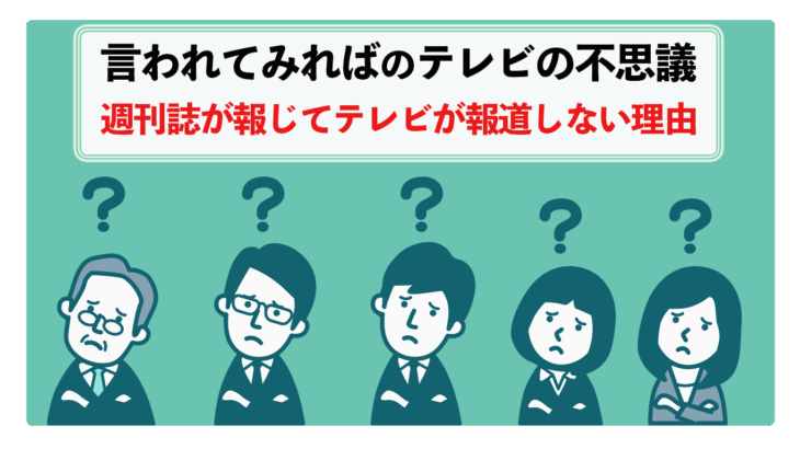 週刊誌が報じてテレビが報道しない理由