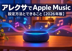 アレクサでApple Music 設定方法とできること【2026年版】