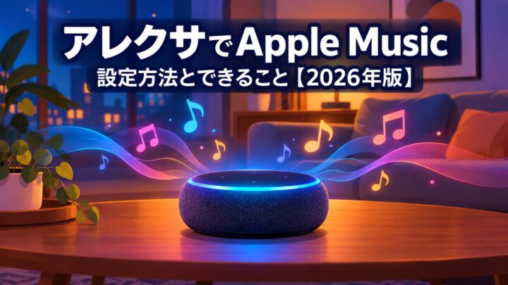 アレクサでApple Music 設定方法とできること【2026年版】