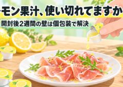 レモン果汁、使い切れてますか？開封後2週間の壁は個包装で解決