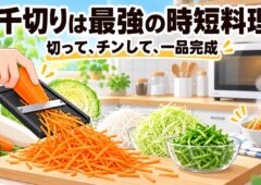 千切りは最強の時短料理。切って、チンして、一品完成