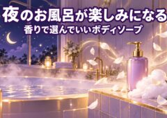 夜のお風呂が楽しみになる。香りで選んでいいボディソープ