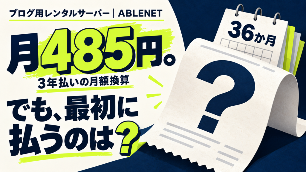 ブログ用レンタルサーバーABLENET。3年払いの月額換算485円と最初に払う額の違いを問いかける独自イラスト。