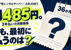 ブログ用レンタルサーバーABLENET。3年払いの月額換算485円と最初に払う額の違いを問いかける独自イラスト。