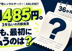 ブログ用レンタルサーバーABLENET。3年払いの月額換算485円と最初に払う額の違いを問いかける独自イラスト。