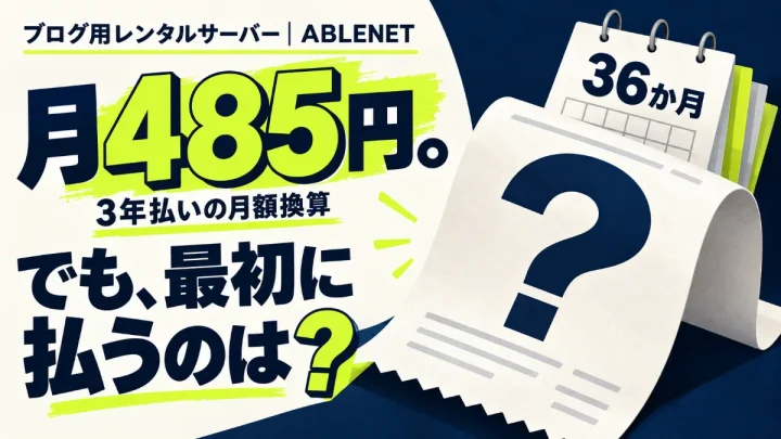 ブログ用レンタルサーバーABLENET。3年払いの月額換算485円と最初に払う額の違いを問いかける独自イラスト。