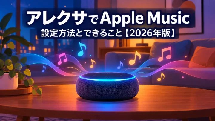 アレクサでApple Music 設定方法とできること【2026年版】