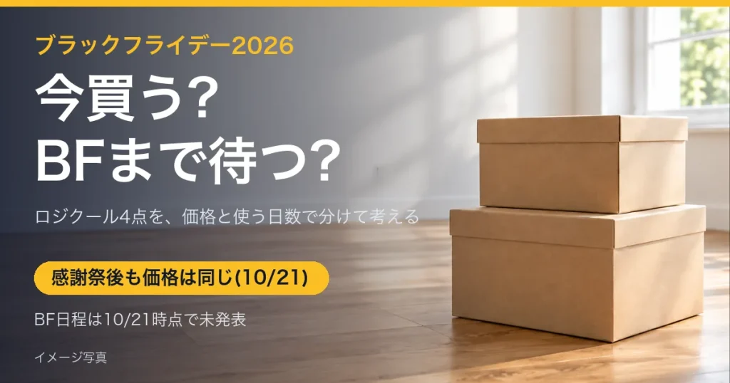 段ボール箱が置かれた部屋のイメージ写真に「今買う?BFまで待つ?」の見出しを重ねたアイキャッチ