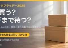 段ボール箱が置かれた部屋のイメージ写真に「今買う?BFまで待つ?」の見出しを重ねたアイキャッチ
