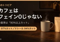夜のテーブルに置かれた湯気の立つマグカップと無地の袋のイメージ写真。「デカフェはカフェイン0じゃない」の見出し入り