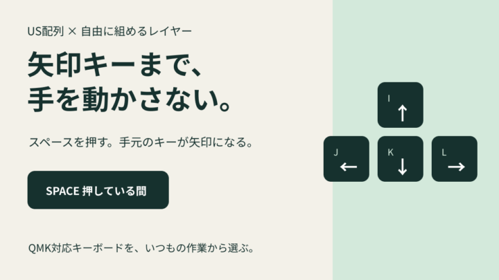矢印キーまで手を動かしたくない。QMK対応USキーボードをレイヤーで選ぶ記事のアイキャッチ。