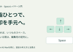 スペースキーの下に、もう一枚のキーボード。QMKで矢印を手元へ