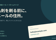 名刺を刷る前に、メールの住所。仕事用メールとホームページのドメインをそろえる考え方を示すオリジナル図。