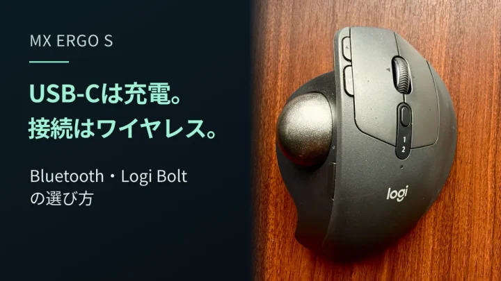 木目の机に置かれたMX ERGO Sの実物写真と、USB-Cは充電、接続はワイヤレスという見出し