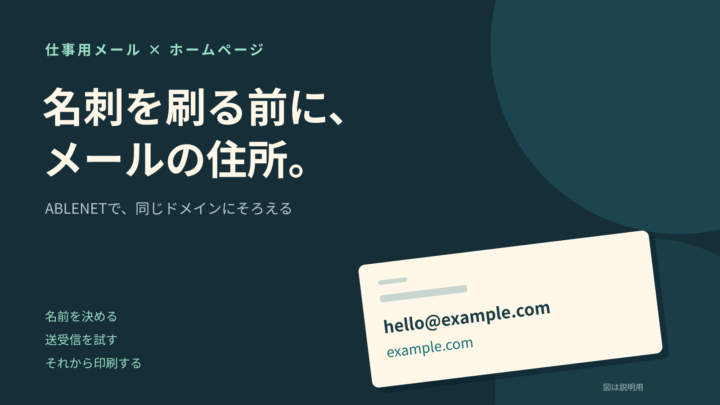 名刺を刷る前に、メールの住所。仕事用メールとホームページのドメインをそろえる考え方を示すオリジナル図。