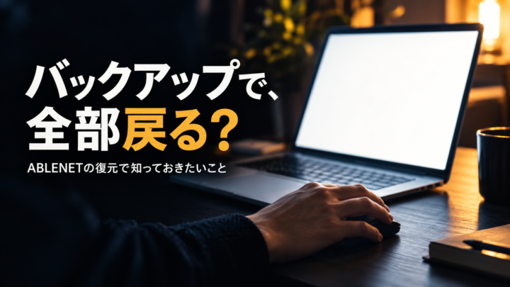 白い画面のノートパソコンとマウスを操作する手。「バックアップで、全部戻る？」と問いかける写真風の生成概念画像。実障害の記録写真ではない。