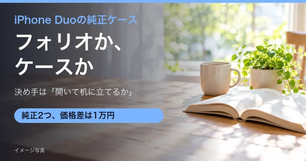 窓辺の木のテーブルに置かれたマグカップと観葉植物と本のイメージ写真。iPhone Duoの純正フォリオとケースの比較記事のアイキャッチ
