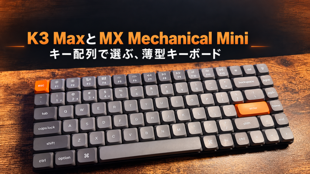木目の机に置いたK3 Maxの実物写真と、『K3 MaxとMX Mechanical Mini』『キー配列で選ぶ、薄型キーボード』の見出し。